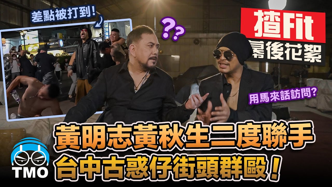 黃明志採訪沒落後的洪興大飛哥...影帝黃秋生演技大爆發踢爛椅子!【揸Fit】MV幕後花絮
