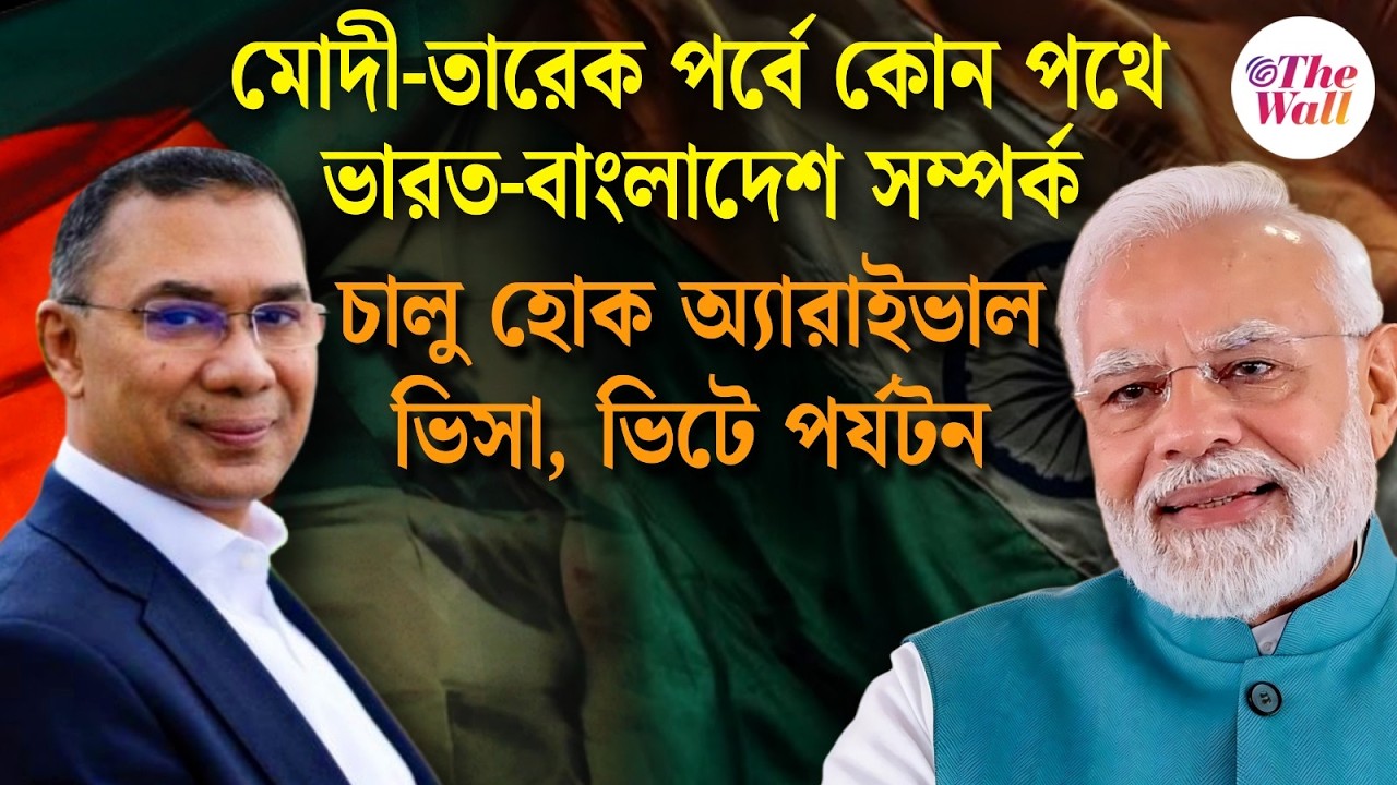 Bangladesh News | দুই সরকারই মেপে পা ফেলছে | Narendra Modi | Tarique Rahman