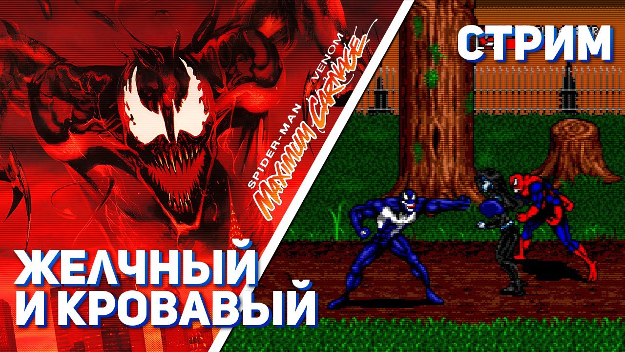 Впервые прохожу Spider-Man and Venom: Maximum Carnage! SMD СТРИМ