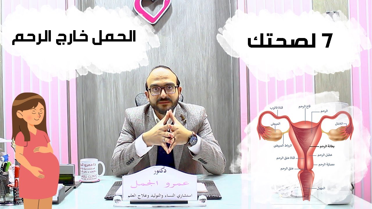 الحمل خارج الرحم | أسبابة وعلاجاته