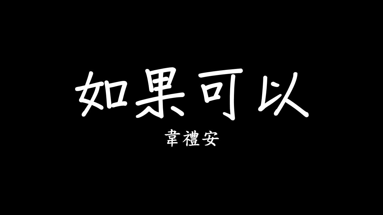 韋禮安 WeiBird《如果可以 Red Scarf》MV - 電影「月老」主題曲 歌詞 lyrics SMDlyrics