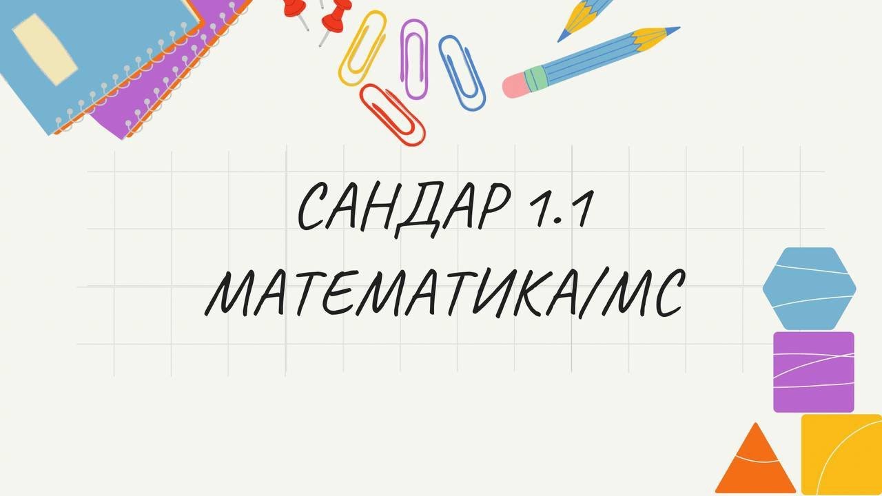 ҰБТ-2026 МАТЕМАТИКА/МС - 1.1 Жай сандар,Құрама сандар,Қарама-қарсы сандар,Кері сандар т.б.