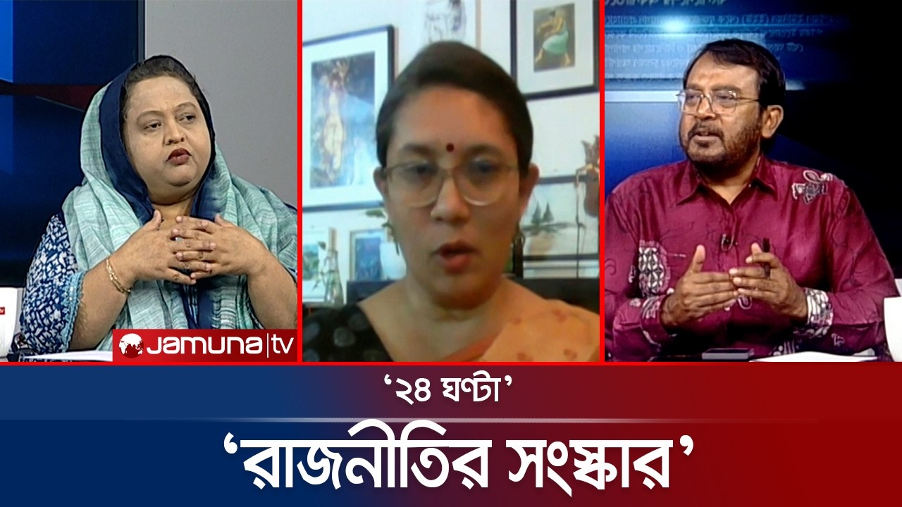 রাজপথের অসহিষ্ণুতা | ২৪ ঘণ্টা | 24 Ghonta । 26 February  | Jamuna TV