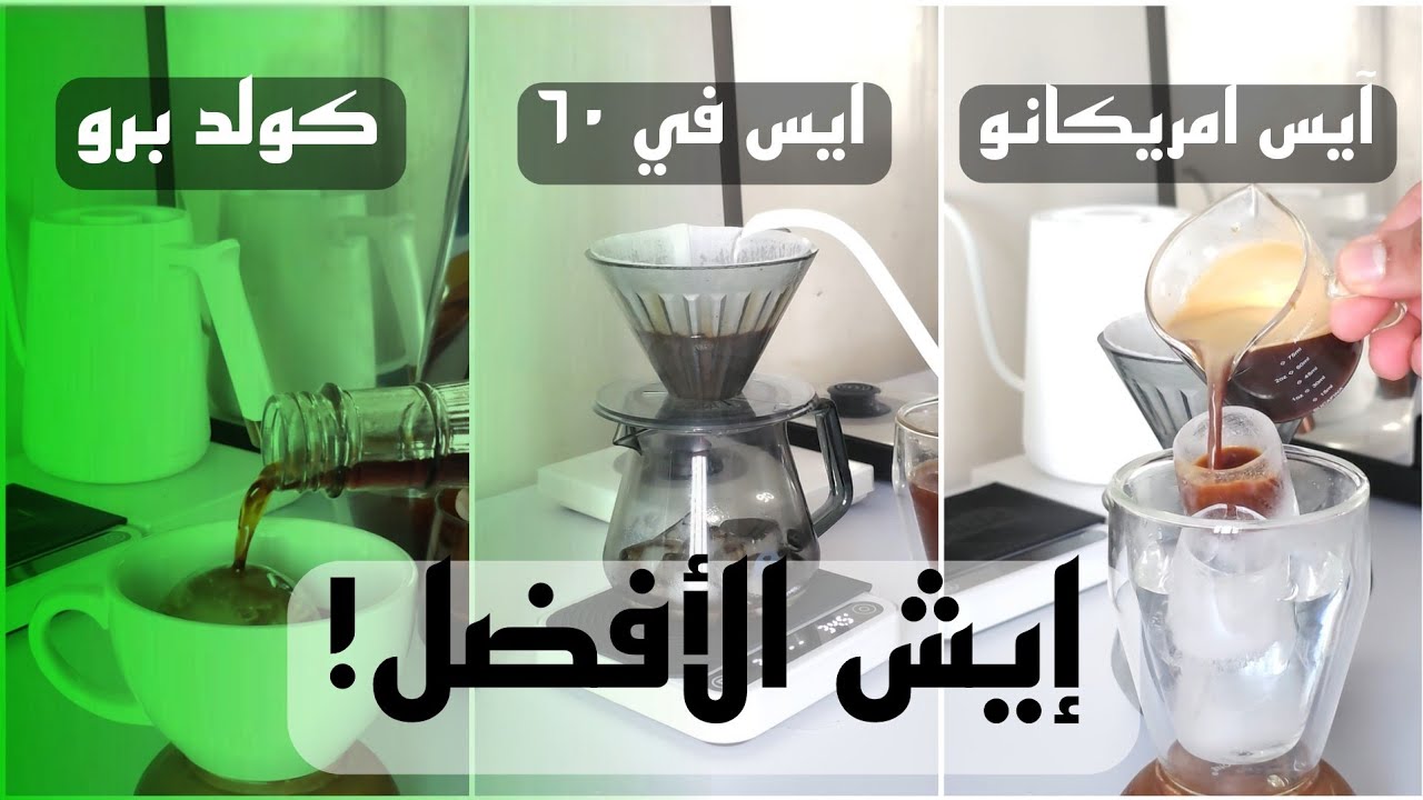 كولد برو، آيس امريكانو وآيس v60 | أيّهم الافضل