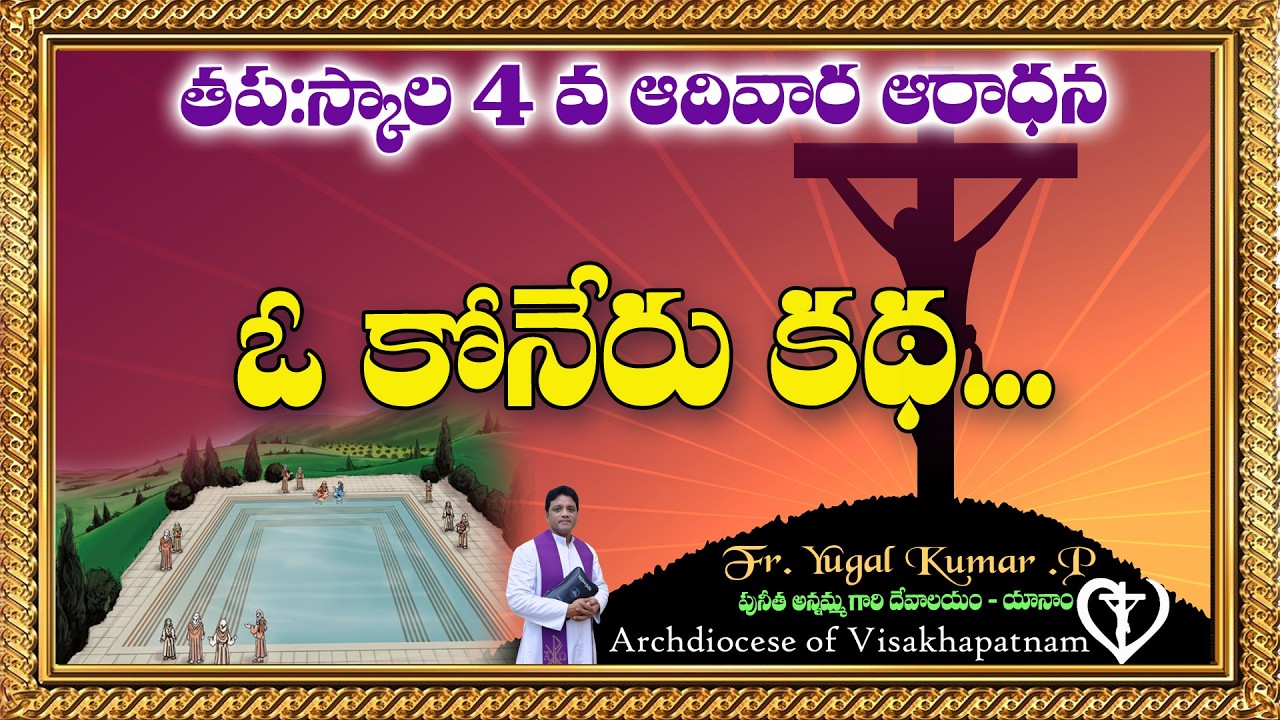 ఓ కోనేరు కథ... || 4 వ తపస్కాల ఆదివారం || ||యానాం - విశాఖ ఆ(గపీఠం || YUGAL . P