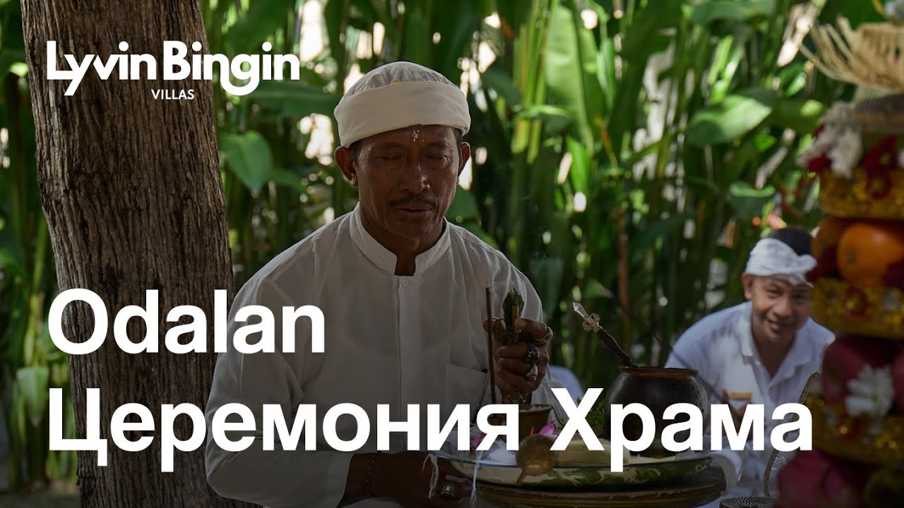 Odalan на Lyvin Bingin &mdash; священная церемония начала