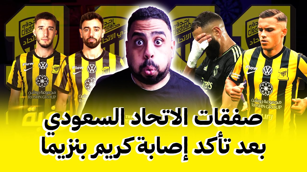 صفقات الاتحاد بعد تأكد اصابه كريم بنزيما😭 أولها كارلو سيميتش و جونزالو إيناسيو و برونو فيرنينديز🔥