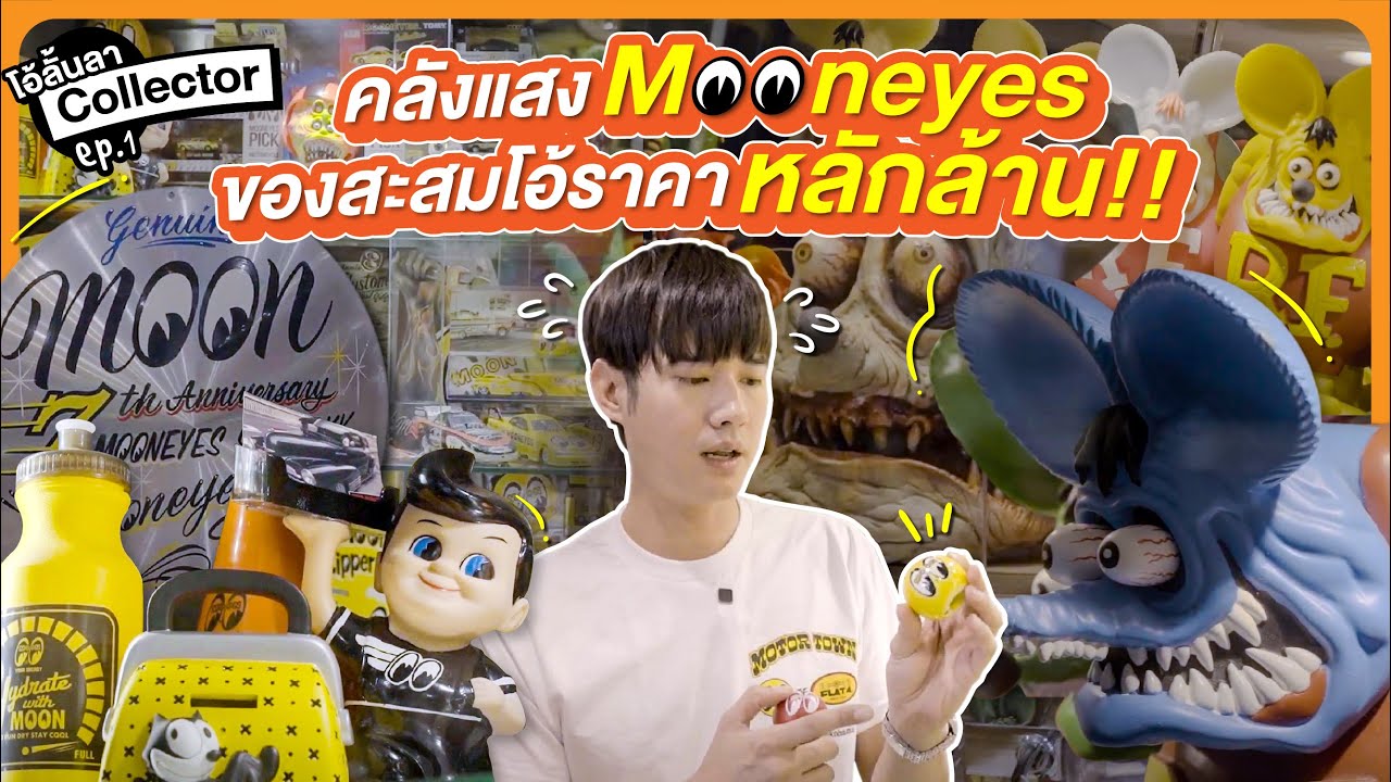มาริโอ้เปิดคลังแสง MoonEyes ของสะสมราคาเป็นล้านเลยอ่อพี่!! | โอ้ลั้นลา Collector EP.1