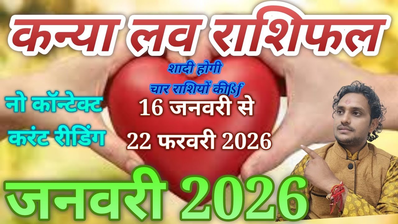 कन्या लव राशिफल 16 जनवरी से 22 फरवरी 2026 लव लाइफ मैरिड लाइफ एक्स्ट्रा मैरिटल अफेयर 😭😭😭❤️❤️🙅‍♂️🙅‍♂️😭