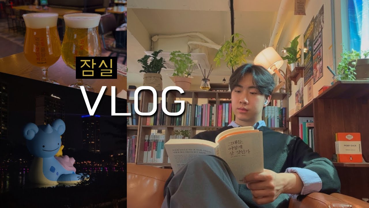 [VLOG] 잠실 실패없는 느.좋 데이트 코스 (롯데월드 X) ㅣ 잠실놀거리추천, 메타몽, 북카페추천, 이태리양조장, 잠실생맥주