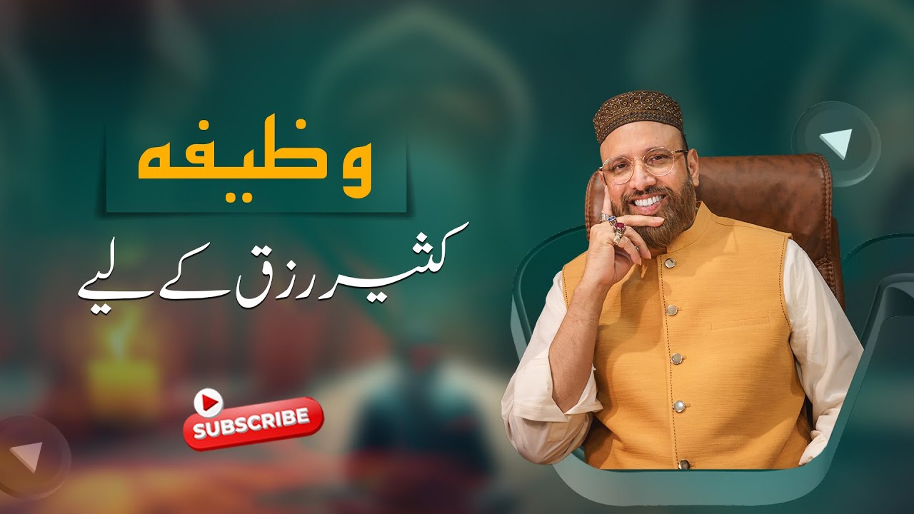 Kaseer Rizq ke lieay | Wazifa | رزق کے دروازے کھولنے کا خاص وظیفہ