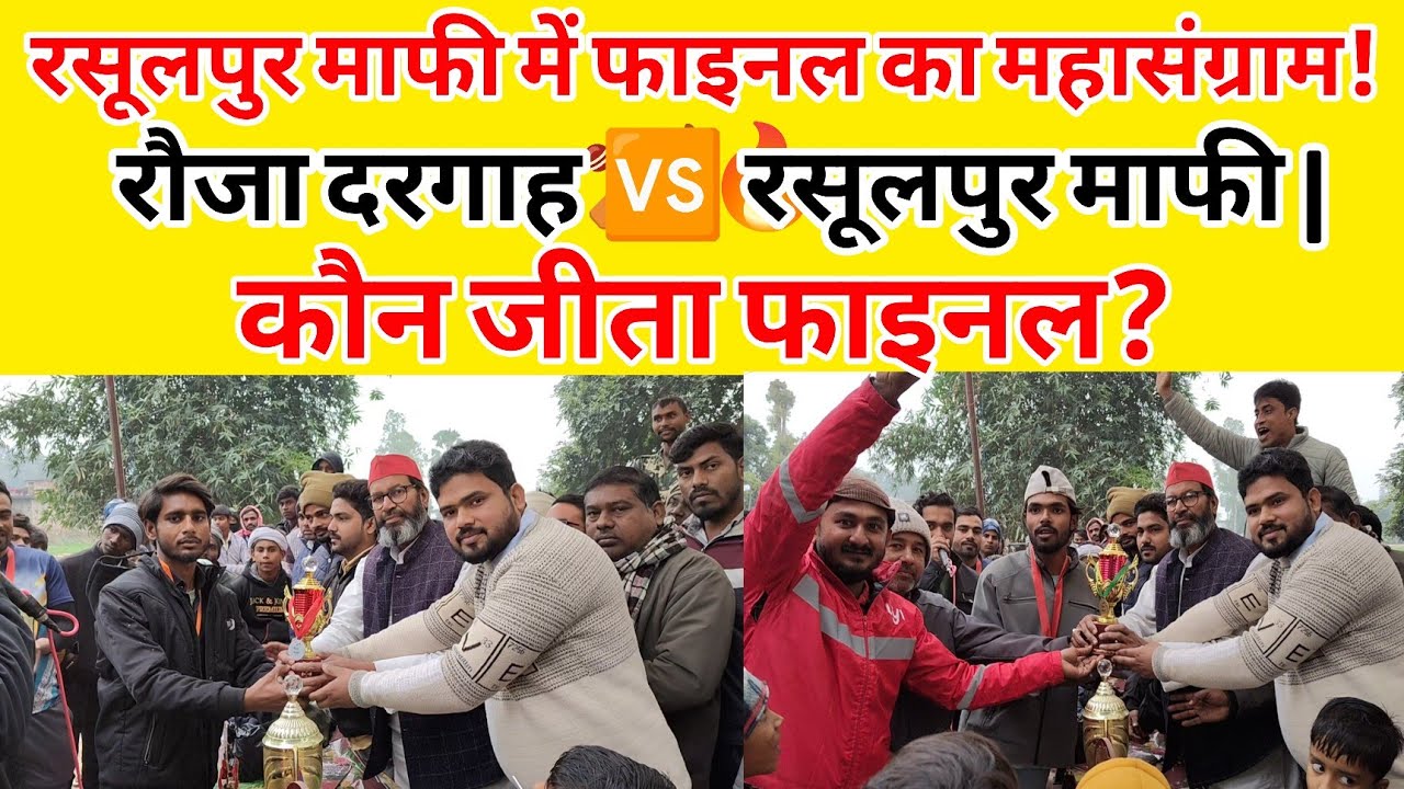 रसूलपुर माफी में फाइनल का जबरदस्त मुकाबला | रौजा दरगाह 🆚 रसूलपुर माफी | एंड्रर्म क्रिकेट फाइनल