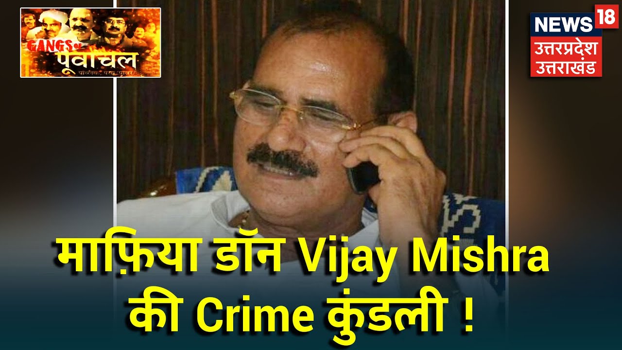Mafia Don Vijay Mishra की Crime कुंडली, जानिए परिवार का हर एक किरदार कैसे बना जुर्म का हिस्सेदार?