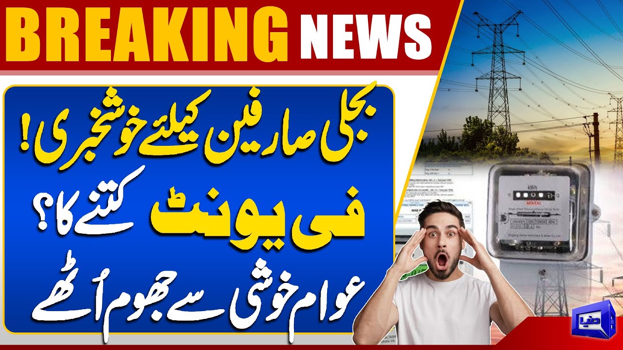 Big News For Electricity Consumers | Big Relief | Good News | Dunya News