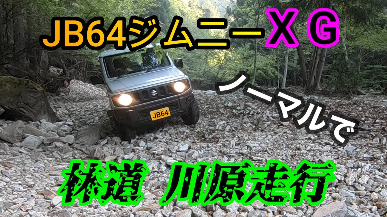【JB64】ノーマル林道 川原道走行