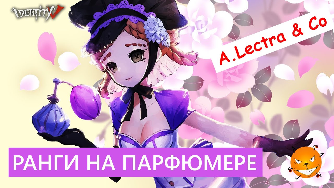 Identity V - ранги на Парфюмере (веселые катки с друзьями)