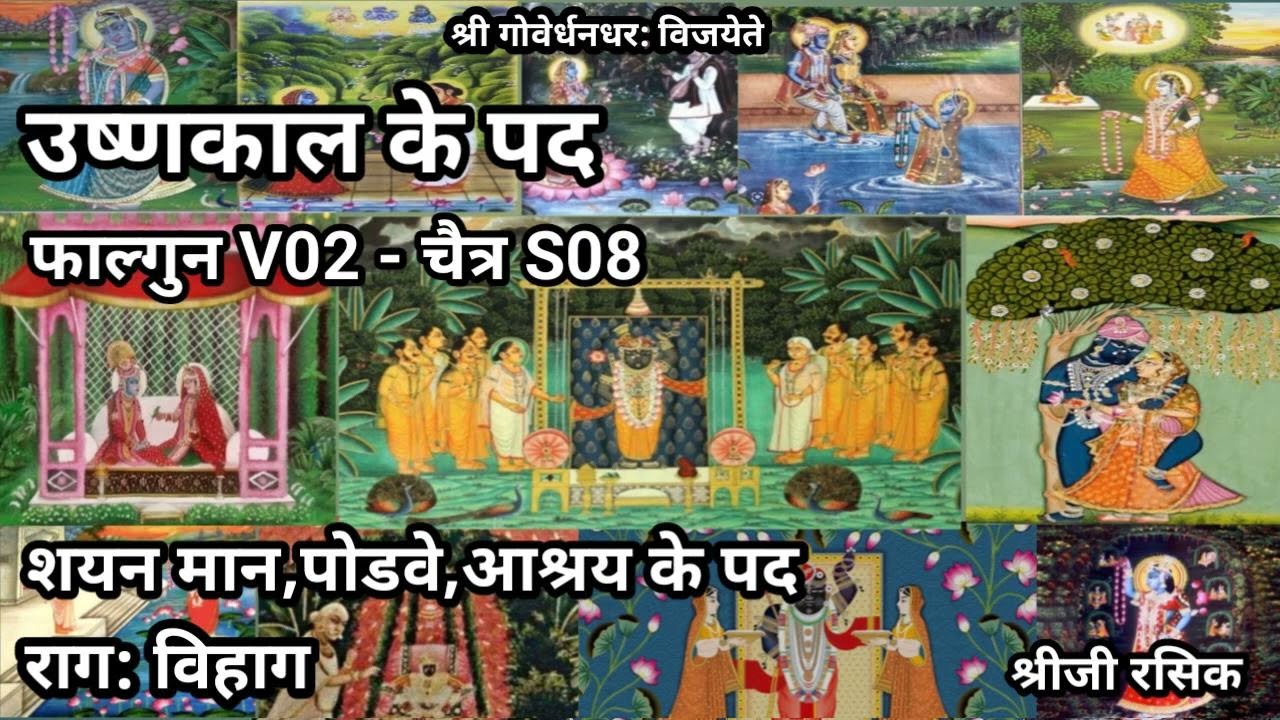 उष्णकाल के पद (Pushtimarg Ushnakal ke kirtan)