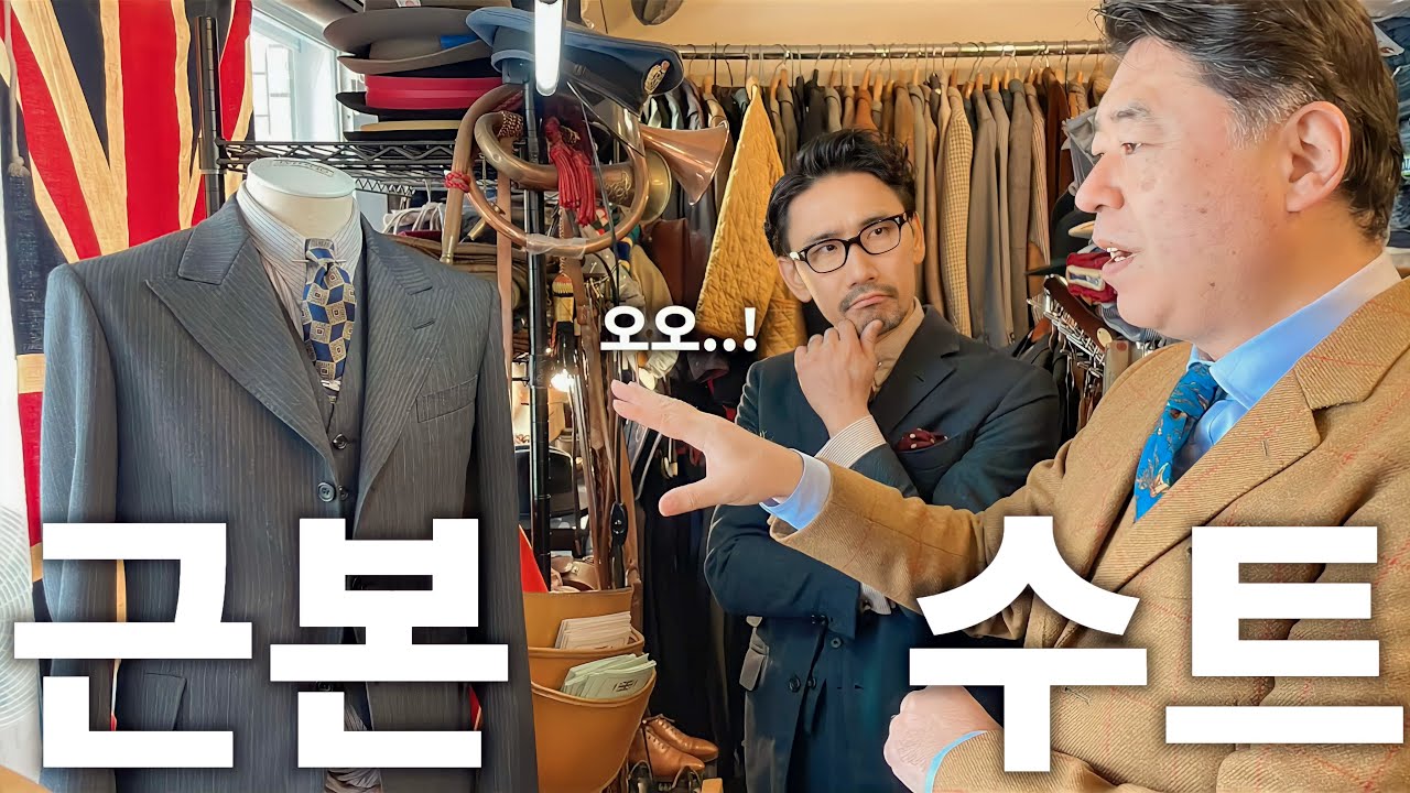 수트를 입기 전에 알아할 근본 수트 이야기!버킹엄 궁전에서 전화가 오는 일본 빈티지샵(OLD HAT)