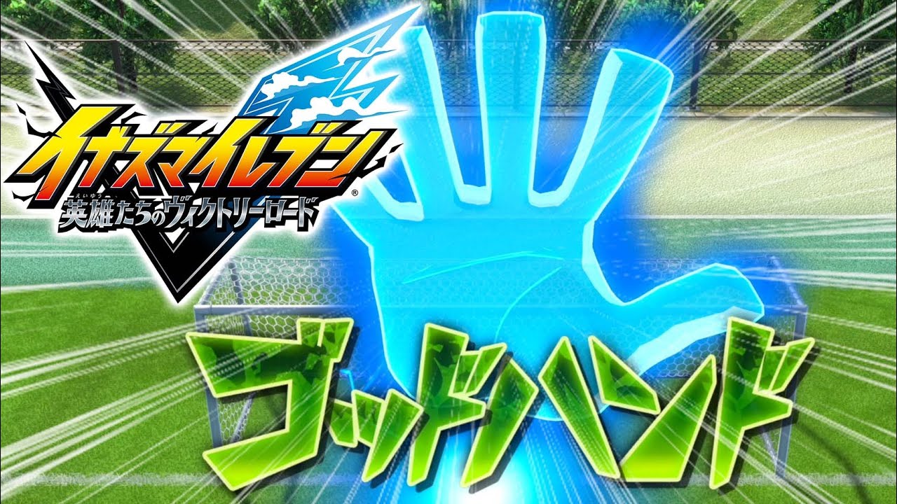 伝説の技『ゴッドハンド』の継承者が現れてしまう【イナズマイレブン英雄たちのヴィクトリーロード】 #6