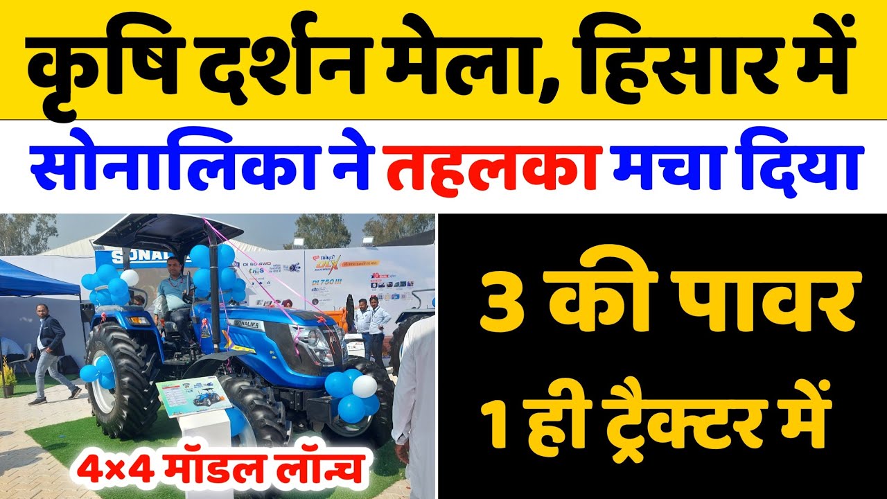 कृषि दर्शन मेला हिसार में Sonalika ने तहलका मचा दिया | एक Tractor में ही दे दी 3 की पावर
