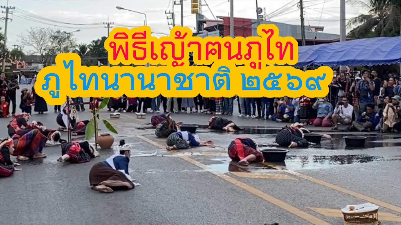 #สืบสานประเพณีวัฒนธรรม #งานภูไทนานาชาติเขาวง #ฝากกดติดตามด้วยนะครับ 
