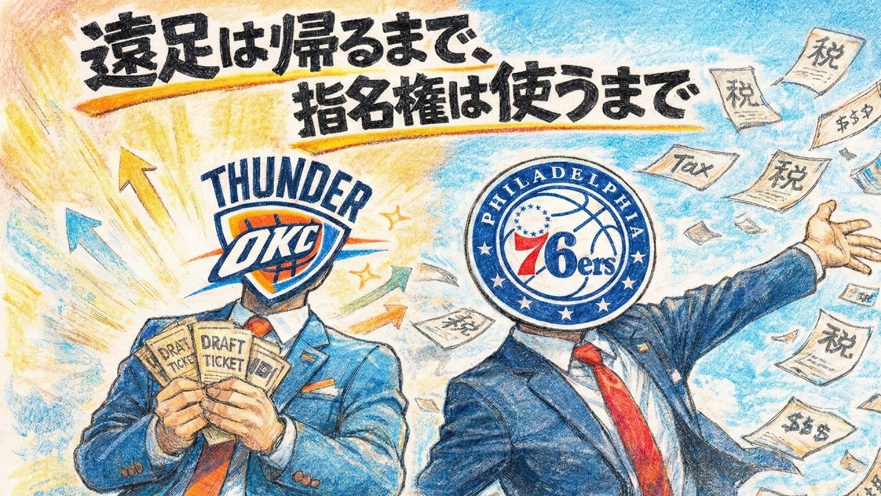 遠足は帰るまで、指名権は使うまで！OKCとPHIのトレードについて
