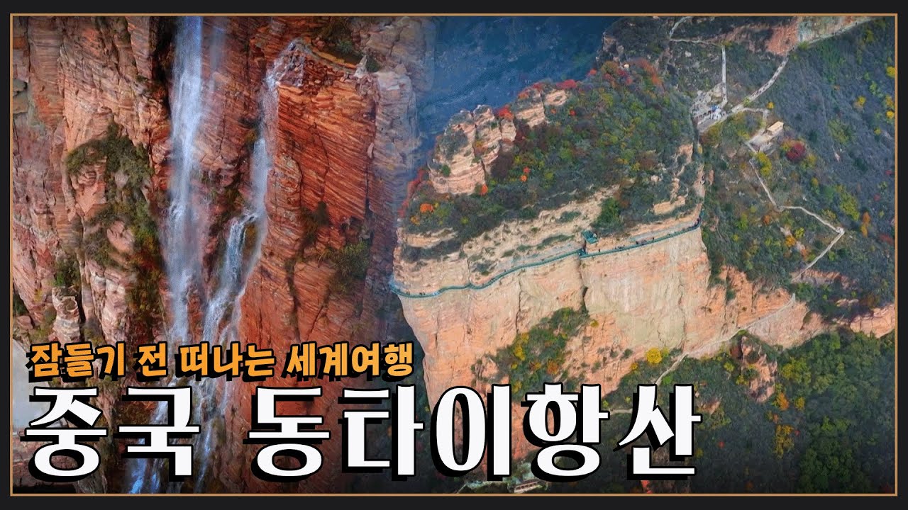 [잠들기 전 떠나는 여행😴] 시간이 빚은 자연의 걸작, 중국 동타이항산 KBS 방송