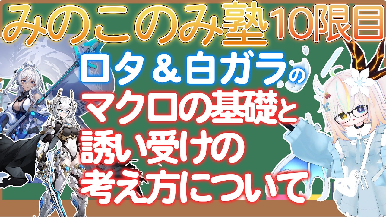 【星の翼】み塾10限目！マクロ視点の基礎と誘い受けをする際に考える事について