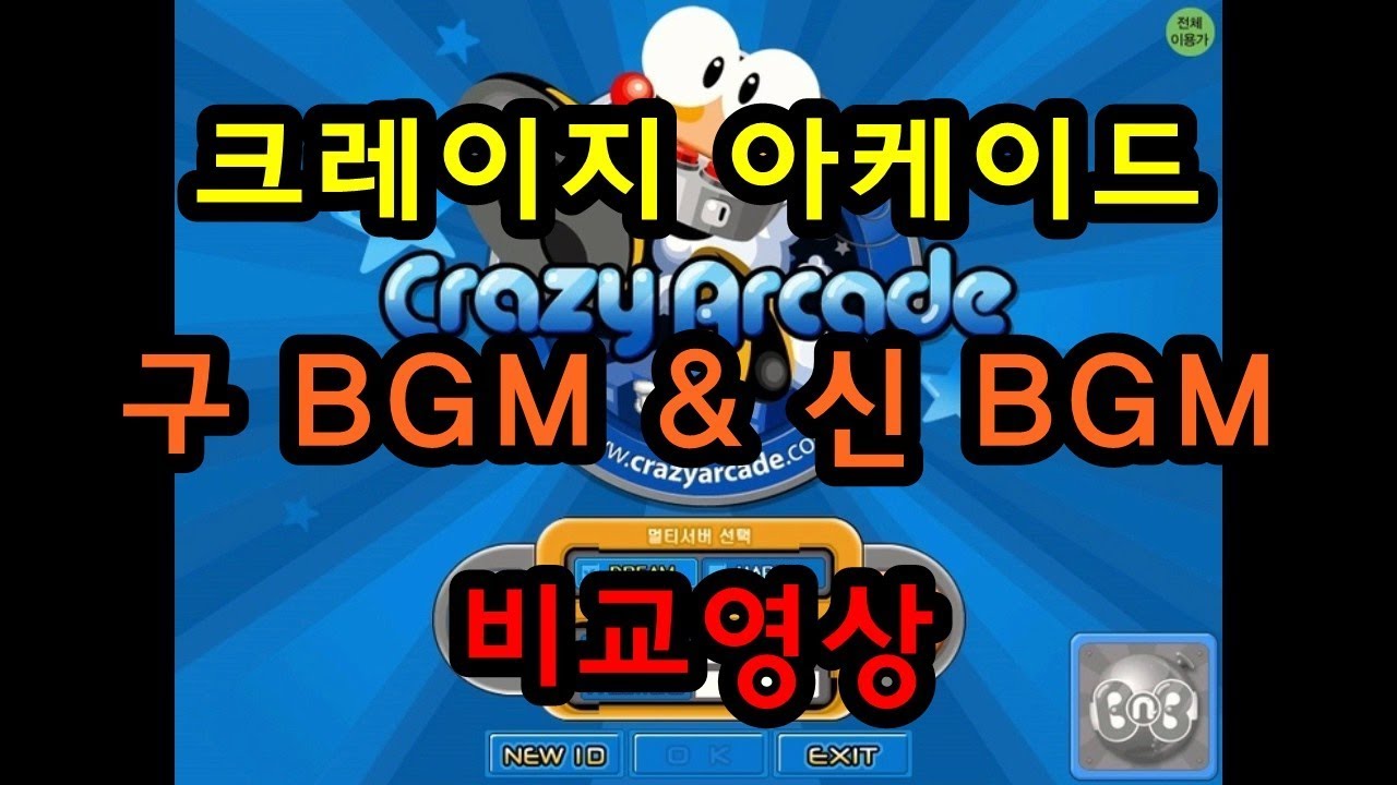 크레이지아케이드 BGM 비교 (구버전 & 신버전)