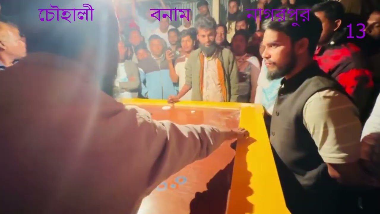 ফ্রিজ টু মনিটর ক্যারাম টুর্নামেন্টের ফাইনাল ম্যাচের ৩য় গেম চৌহালী বনাম নাগরপুর সবচেয়ে হাড্ডাহাড্ডি ।
