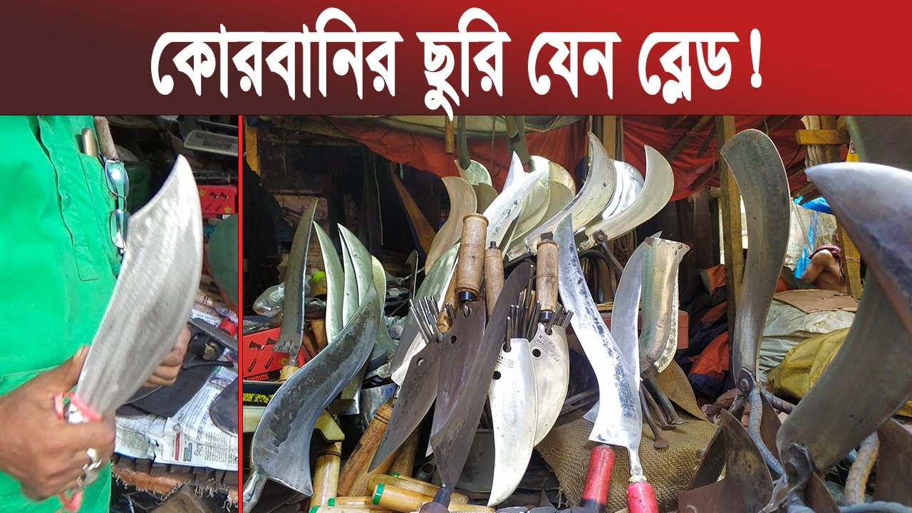 গরুর হাড়-মাংস কাটার বিচিত্র সব ছুরি-চাপাতির দোকান | Knife Set Price