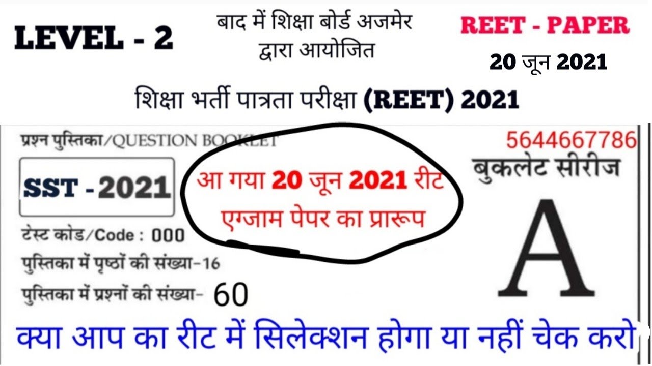 reet today news // Reet latest news today reet 2021 reet exam paper