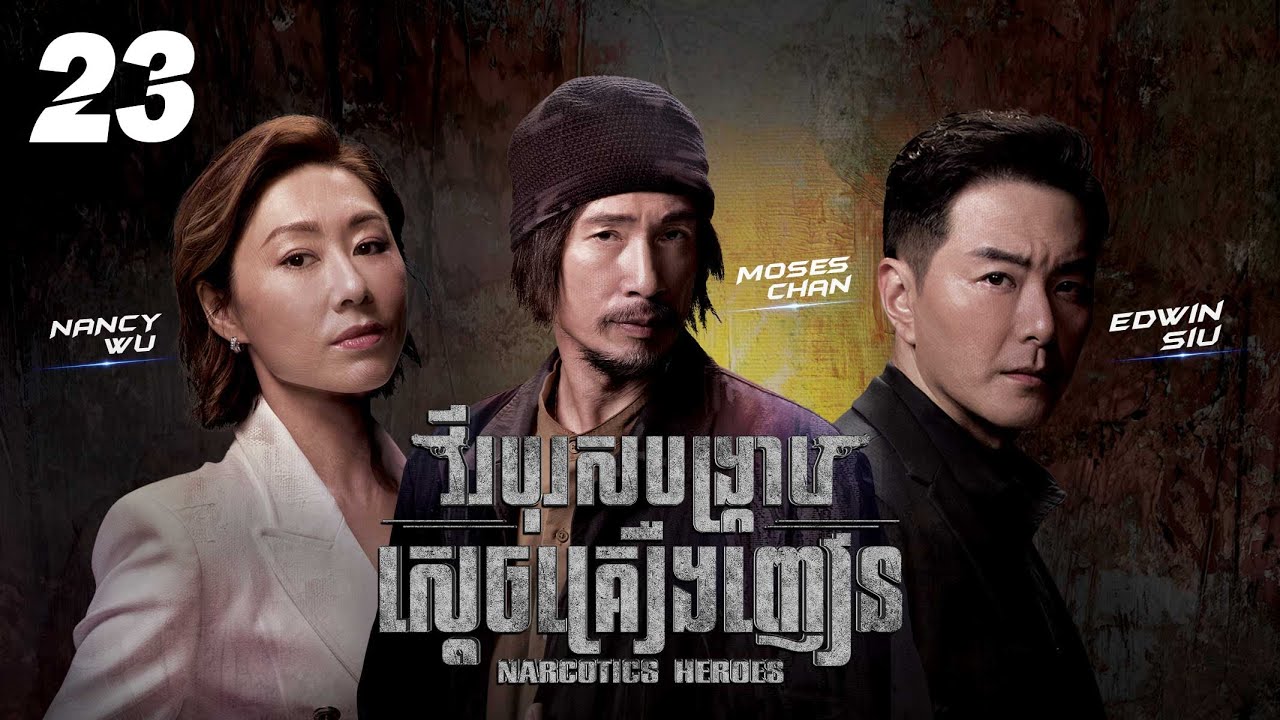 [Eng Sub] TVB វីរបុរសបង្ក្រាបស្តេចគ្រឿងញៀន 23/30｜រឿងភាគហុងកុង និយាយខ្មែរ｜2023｜Narcotics Heroes