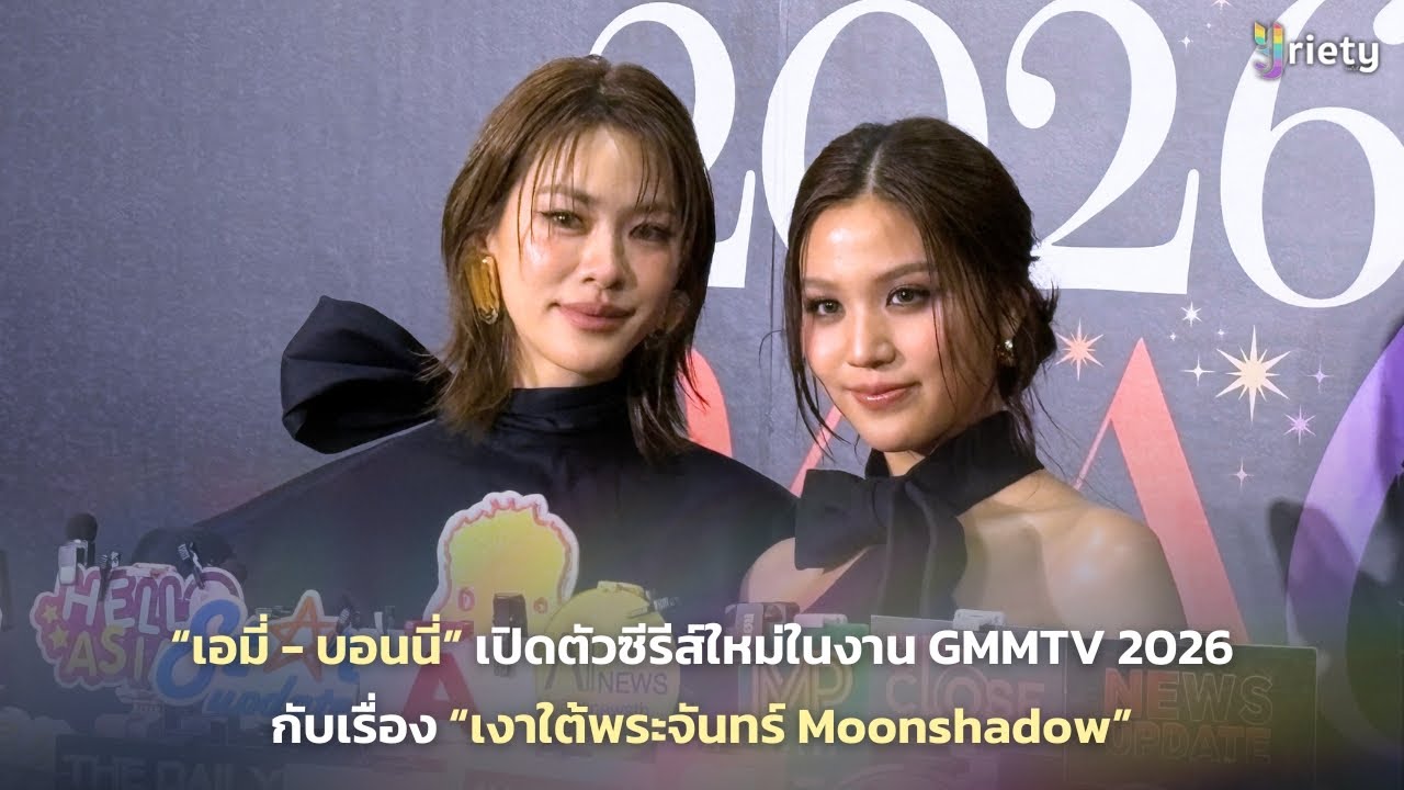 “เอมี่ - บอนนี่” เปิดตัวซีรีส์ใหม่ในงาน GMMTV 2026 กับเรื่อง “เงาใต้พระจันทร์ Moonshadow”