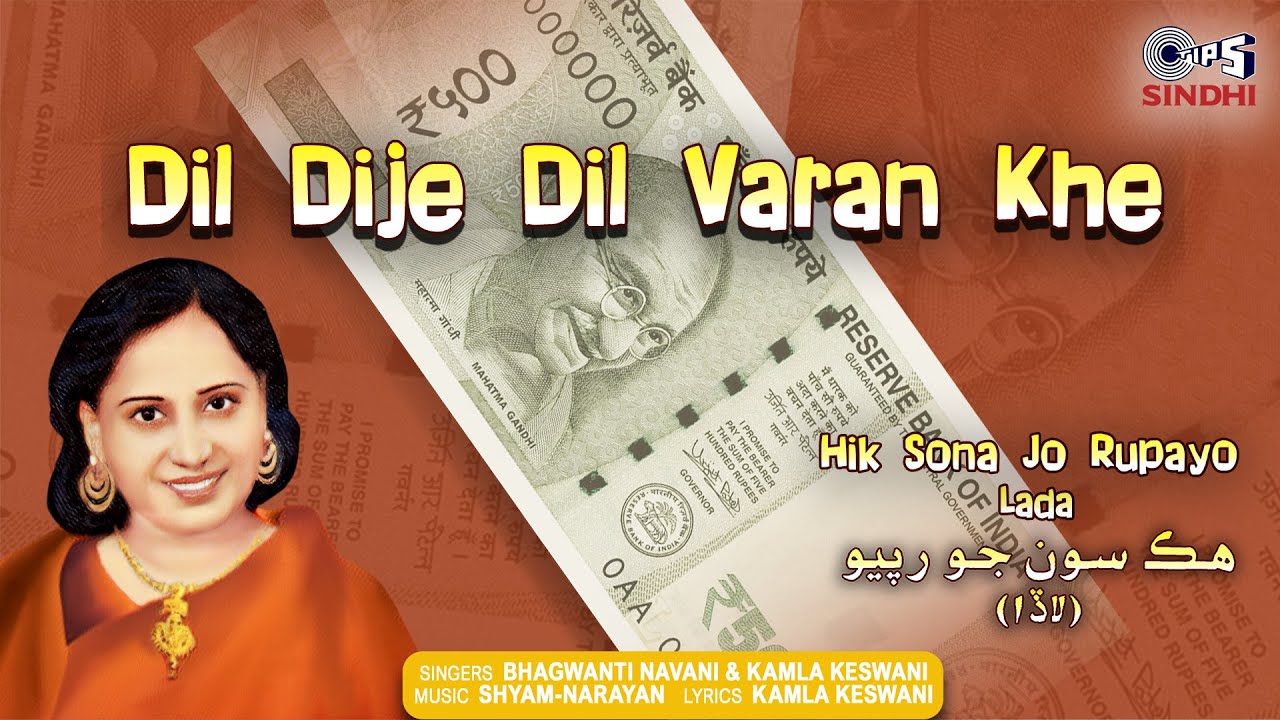 Dil Dije Dil Varan Khe | Hik Sona Jo Rupayo - Lada | Bhagwanti Navani, Kamla Keswani | Tips Sindhi