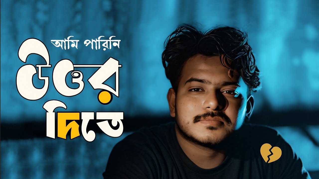 আমি পারিনি উত্তর দিতে । I Couldn't Answer of Her Question । Death of LOVE । EMPTINESS