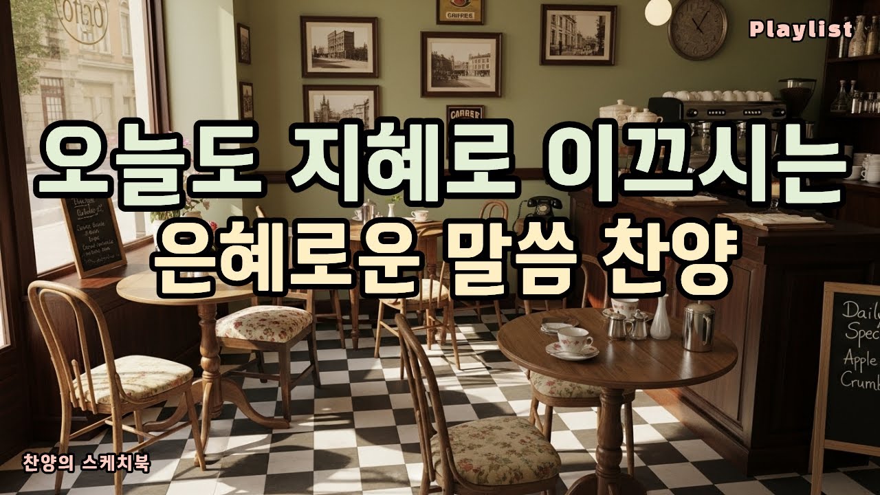 Playlist/지혜로 이끄시는 은혜로운 말씀 찬양/CCM / 마음을 울리는 찬양 / 가스펠 송 / 하나님 찬양 / 예수 그리스도 / 성령님 / 기도 / 예배 / 말씀