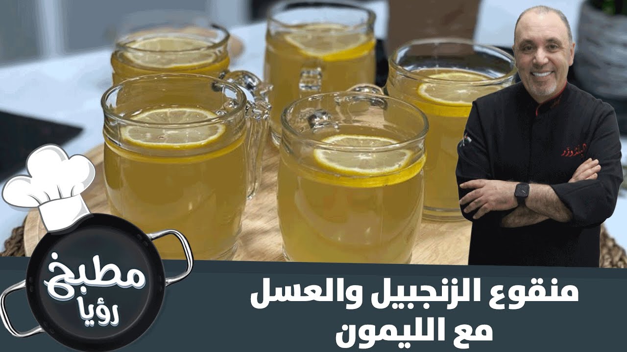 مطبخ وصفة الليمون والزنجبيل الصحية للوقاية من المرض