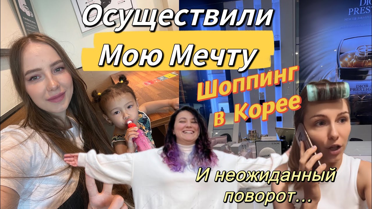 Мой макияж и уход/детский шоппинг в Корее/корейская техника/в гости за 80 км с тремя детьми