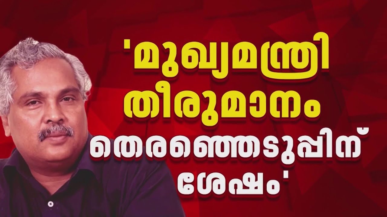 'മുഖ്യമന്ത്രി തീരുമാനം തെരഞ്ഞെടുപ്പിന് ശേഷം'; ബിനോയ് വിശ്വം| Breaking