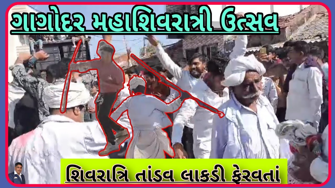ગાગોદર ગરબા ( લાકડીતાંડવ ) મહાશિવરાત્રી ઉત્સવમાં મેન યોગદાન ફાળો લાઘાભાઇ કરશનભાઈ હમીપરા તા.15/2/26