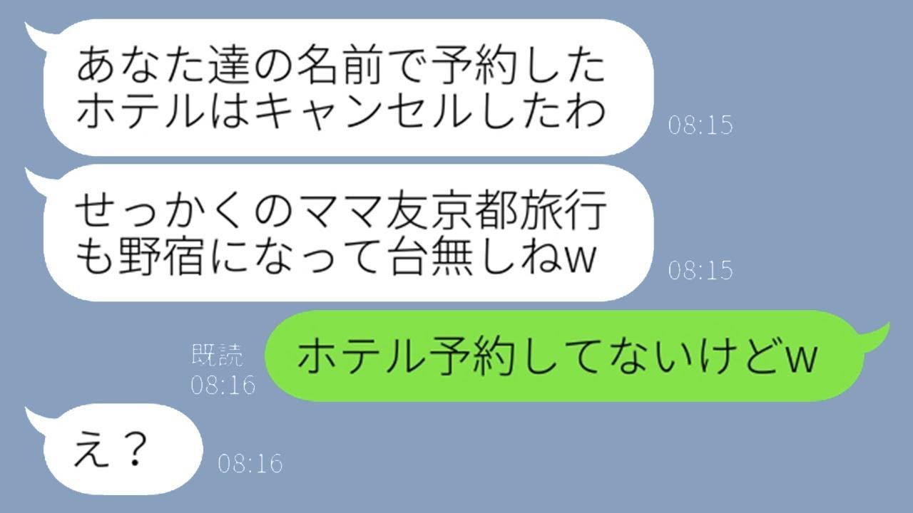 ママ友旅行に参加できなかったママ友がストレス発散のために無断で予約をキャンセルし、そこで問題行動を起こしたDQN女性にある事実を告げた時の反応が…w