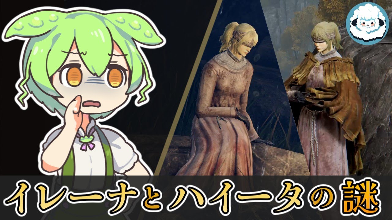 【ELDENRING】イレーナとハイータ、二人の謎【エルデンリングDLC考察】