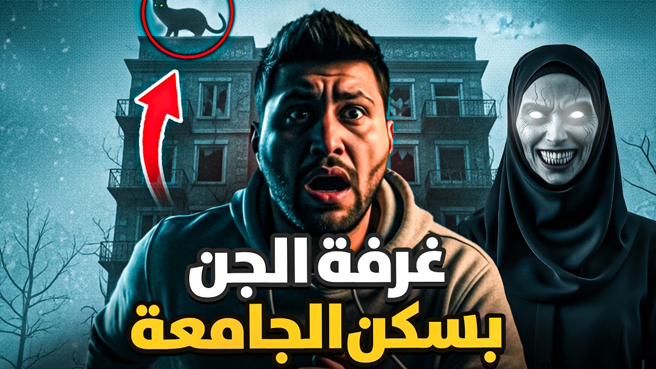 أختي والغرفة المسكونة بالجن بسكن الجامعة