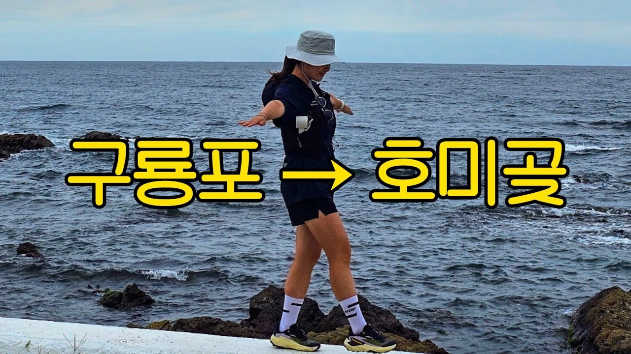 해파랑길 14코스 구룡포에서 호미곶까지 걸어보자고~!