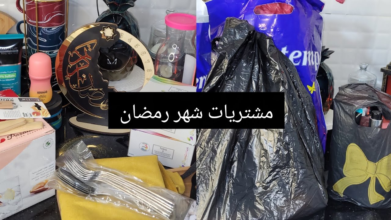 مشتريات شهر رمضان الجزء الثاني🌙🌟
