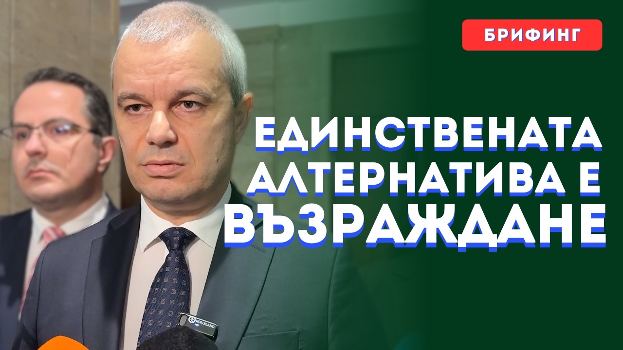 Възраждане е единствената алтернатива и ще се борим тя да стане реалност.