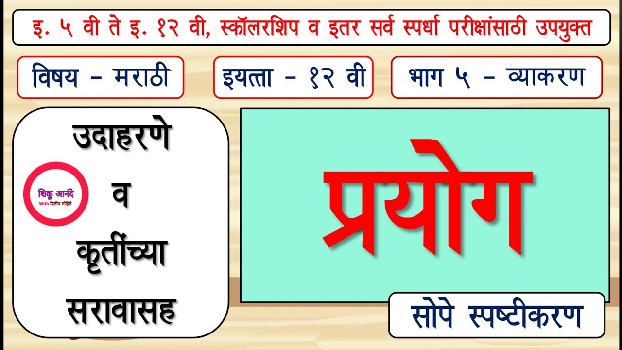 12th मराठी व्याकरण- प्रयोग व प्रयोगाचे प्रकार|स्पष्टीकरण व स्वाध्याय|kartari, karmani, bhave prayog|