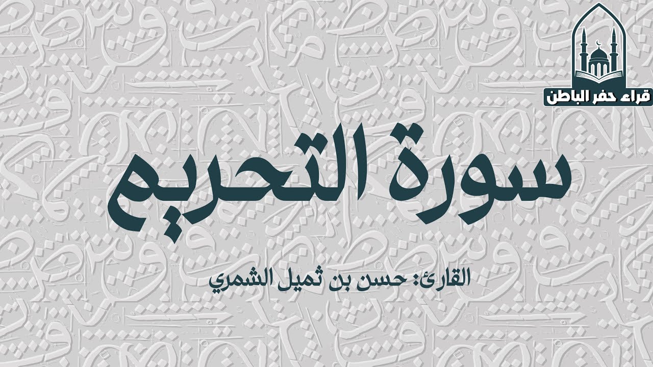 سورة التحريم || القارئ: حسن بن ثميل الشمري