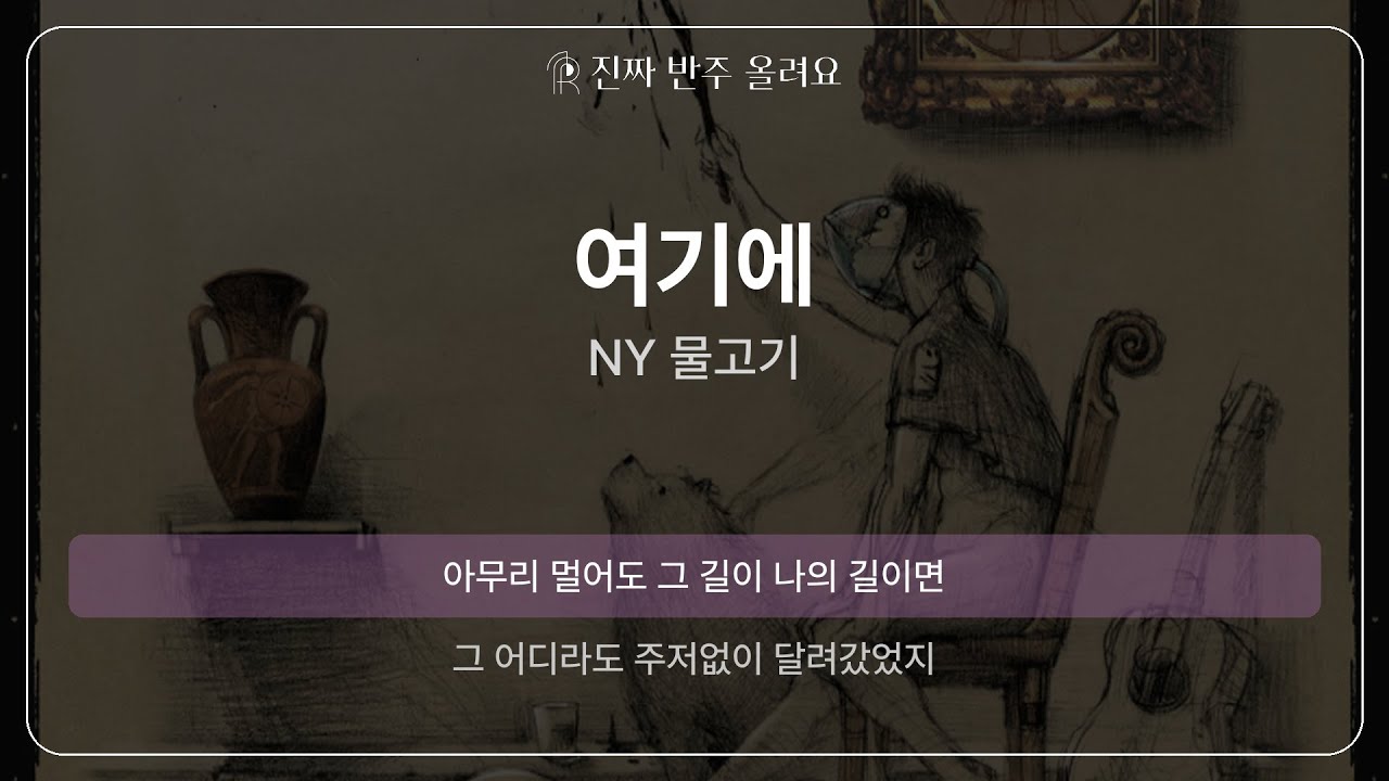 여기에 - NY 물고기 [원곡 MR][멜로디 제거 ver]
